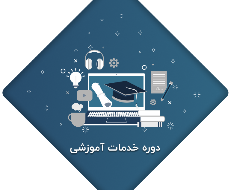 خدمات آموزشی